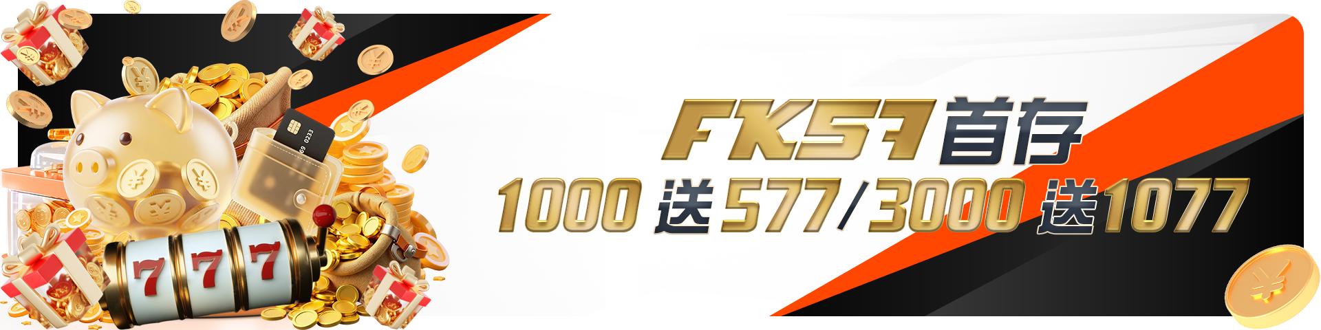 首存1000送577/3000送1077