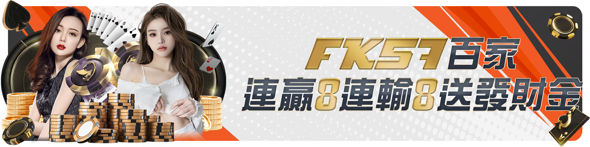 百家連贏8連輸8送發財金